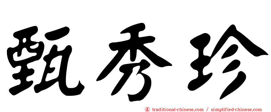 甄秀珍