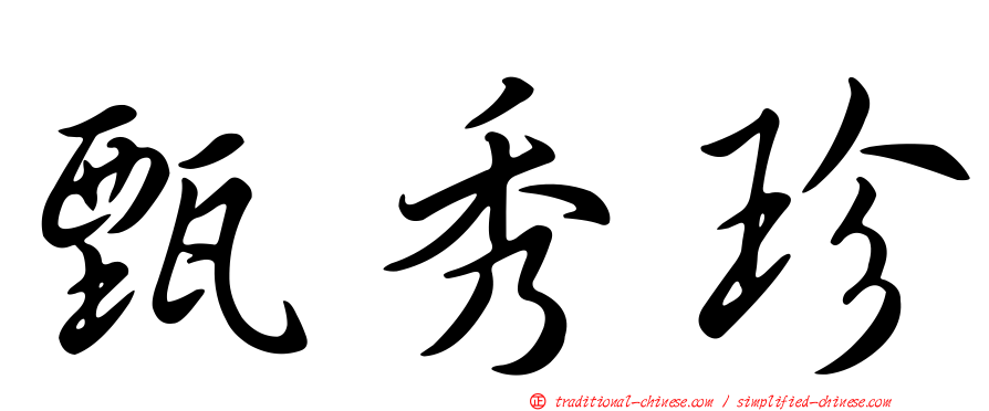 甄秀珍