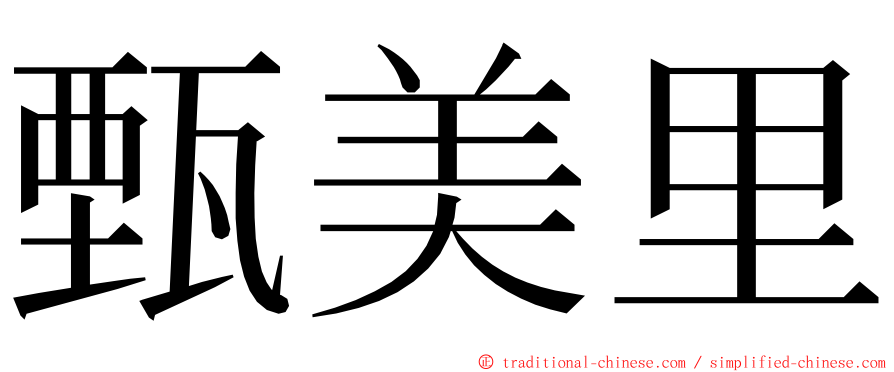 甄美里 ming font