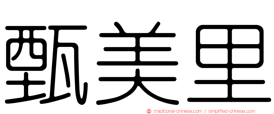 甄美里