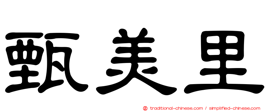 甄美里