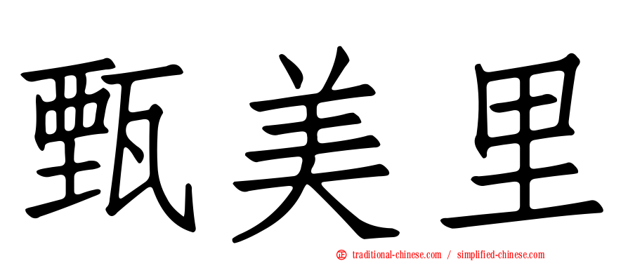 甄美里