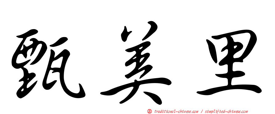 甄美里