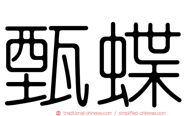 甄蝶