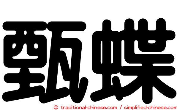甄蝶