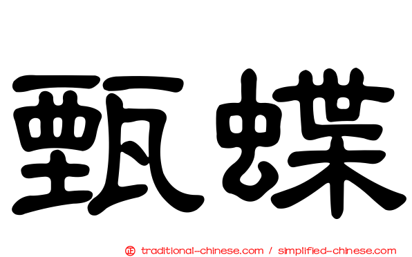 甄蝶