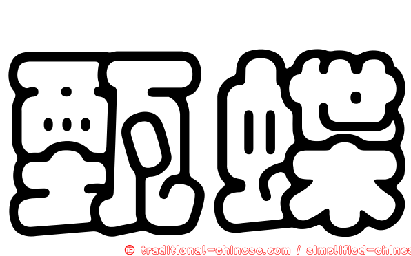 甄蝶