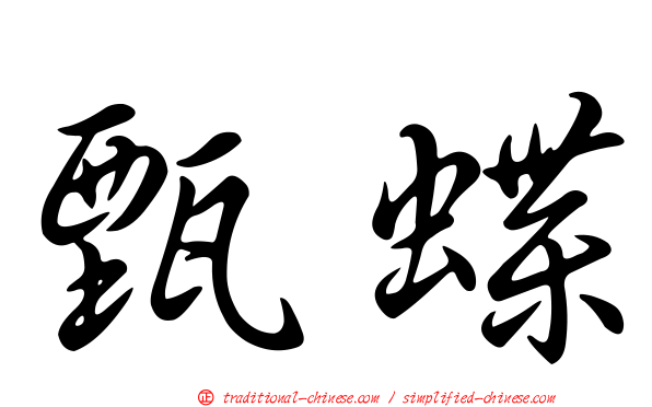 甄蝶