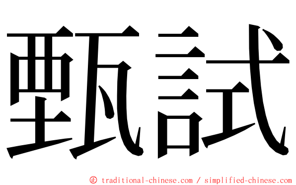 甄試 ming font