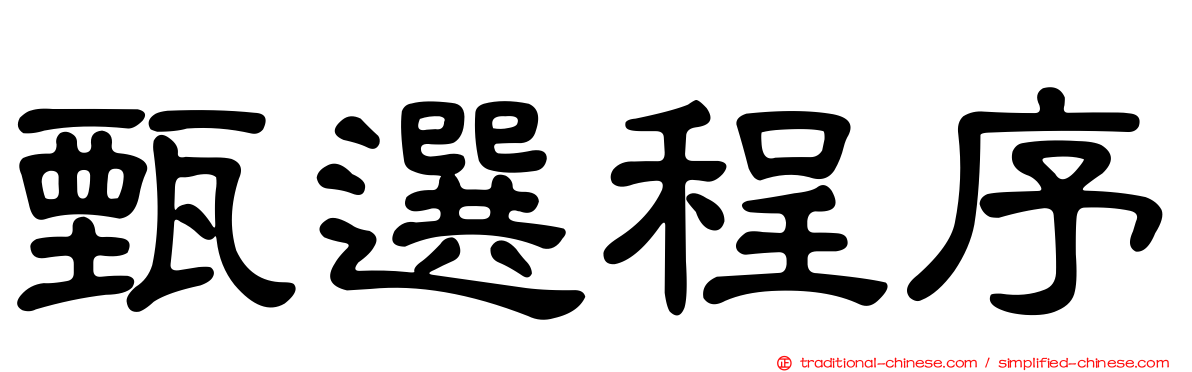 甄選程序