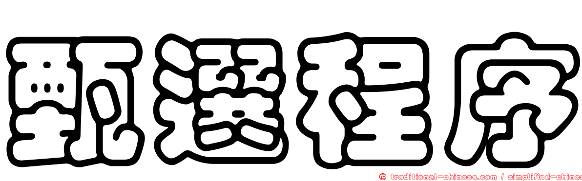 甄選程序