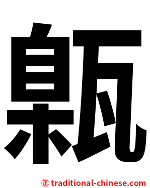 甈