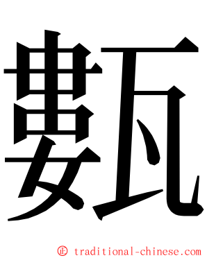甊 ming font