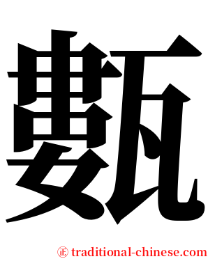 甊 serif font