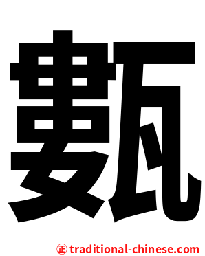 甊