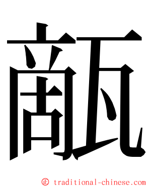 甋 ming font