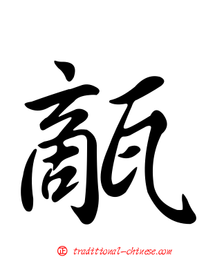 甋