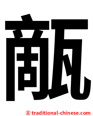 甋
