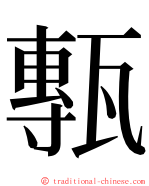 甎 ming font