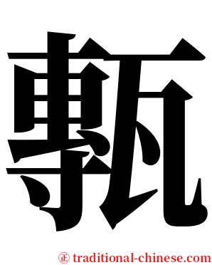甎 serif font