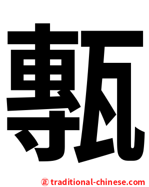 甎