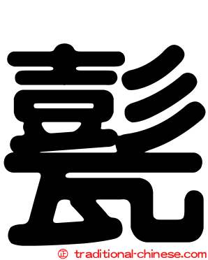甏