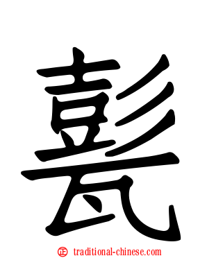 甏