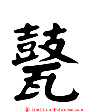甏