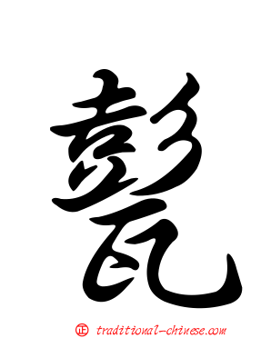 甏