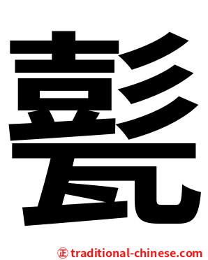 甏