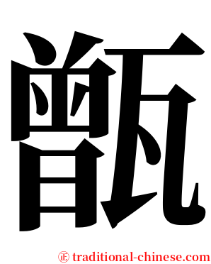 甑 serif font