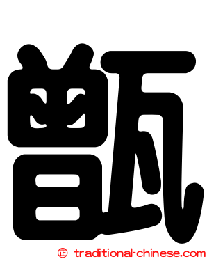 甑