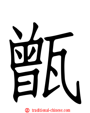 甑
