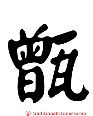 甑