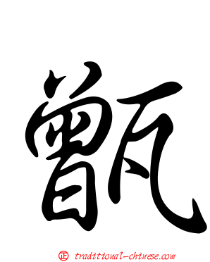 甑