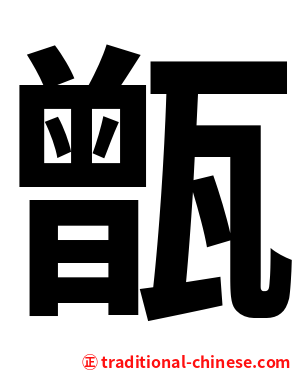 甑