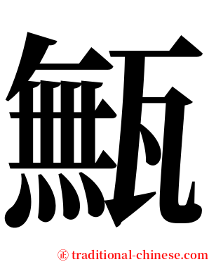 甒 serif font