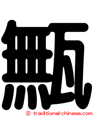 甒