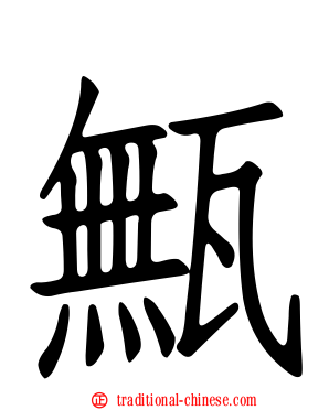 甒