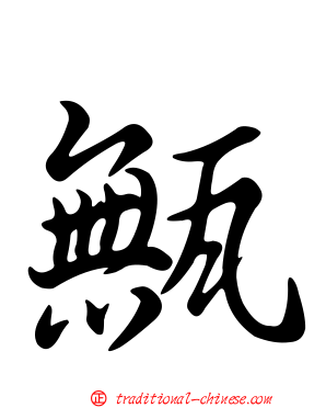 甒