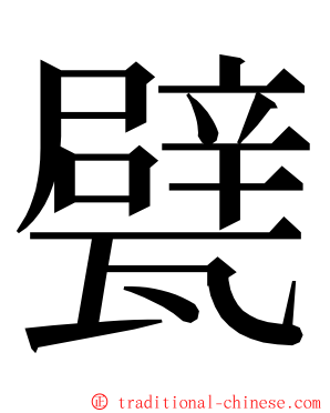 甓 ming font