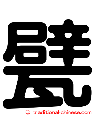 甓