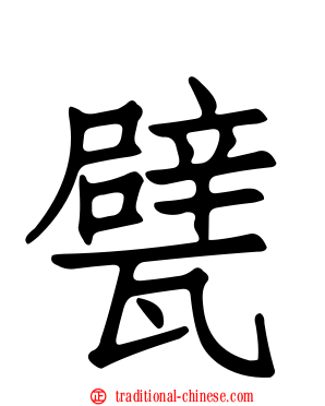 甓