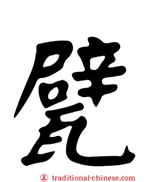 甓