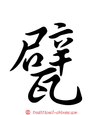甓