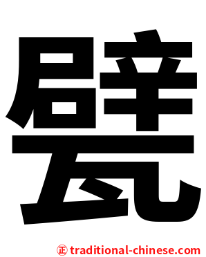 甓