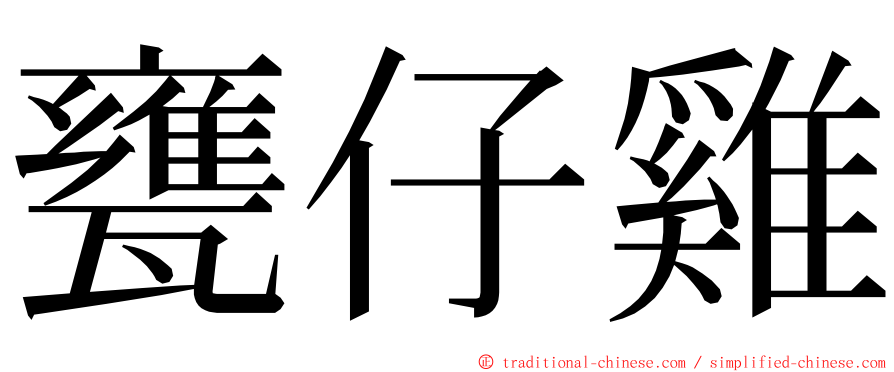 甕仔雞 ming font