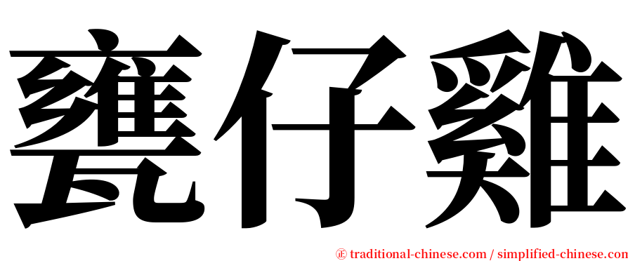 甕仔雞 serif font