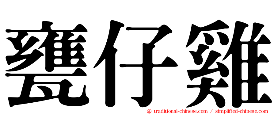 甕仔雞