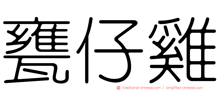 甕仔雞